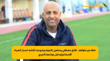 خطة غير متوقعة.. طارق مصطفى يستعين بالجونة وبتروجت لكشف أسرار كهرباء الإسماعيلية قبل مواجهة الدوري 1